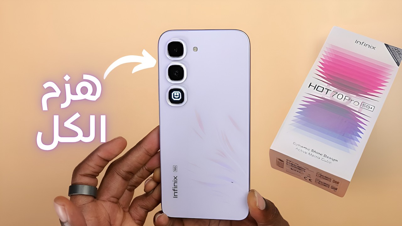 إنفينيكس فعلتها من جديد! 😱 Infinix Hot 70 Pro يقدم أكثر مما تتوقع 🔥