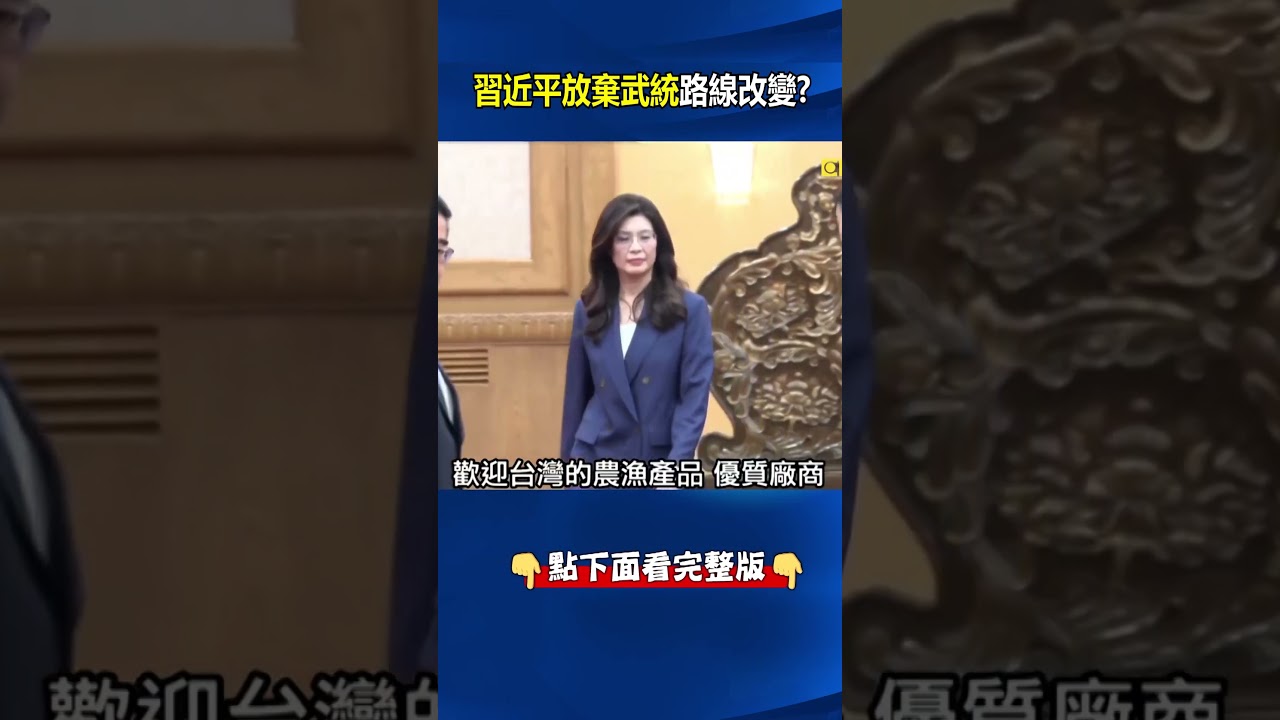 踱步焦慮全曝光！？川普強勢壓制圍剿 習近平放棄武統改「內部有人」！？ @ebcCTime #shorts