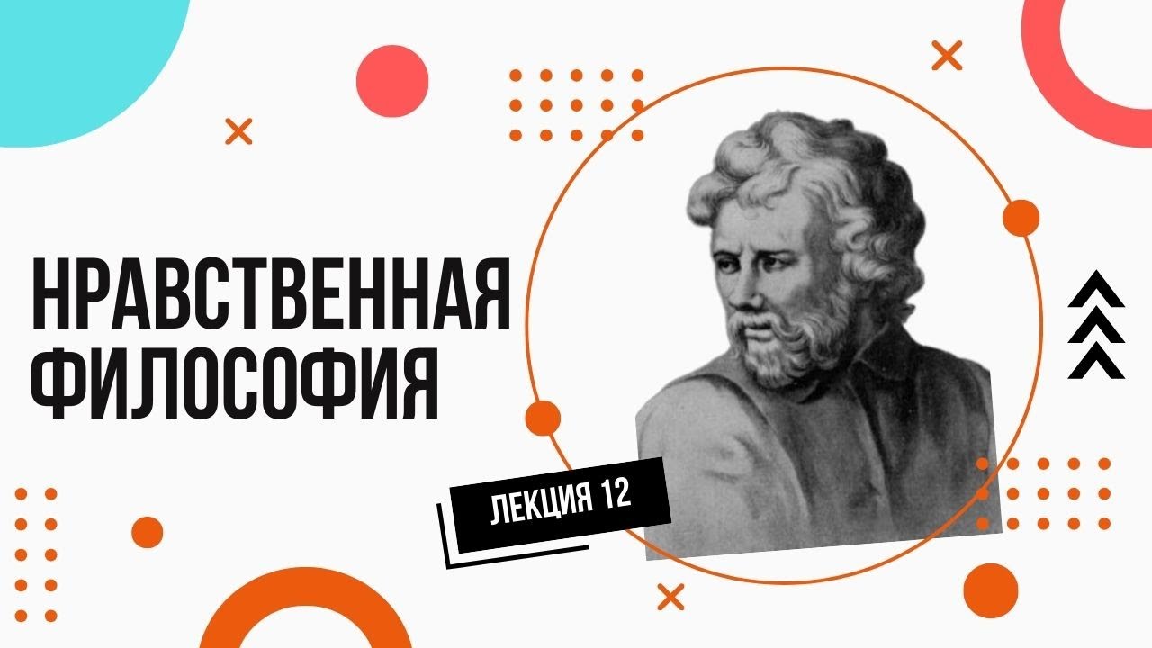 Нравственная философия (этика). Просто и доступно. Лекции по философии (12).
