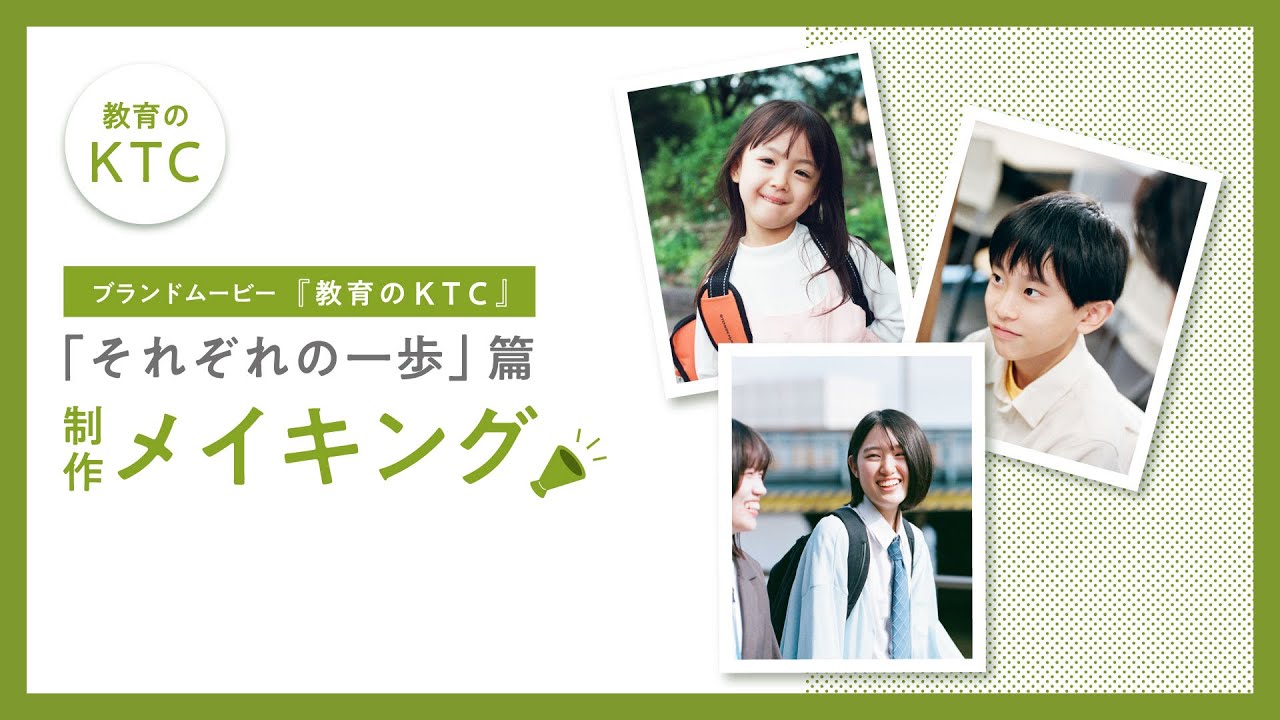 教育のKTC「それぞれの一歩」篇 _制作メイキングムービー