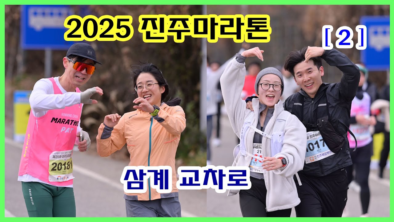 진주마라톤대회 [2] | 삼계교차로 (10:34~11:40) | 사진과 영상 찾아가세요