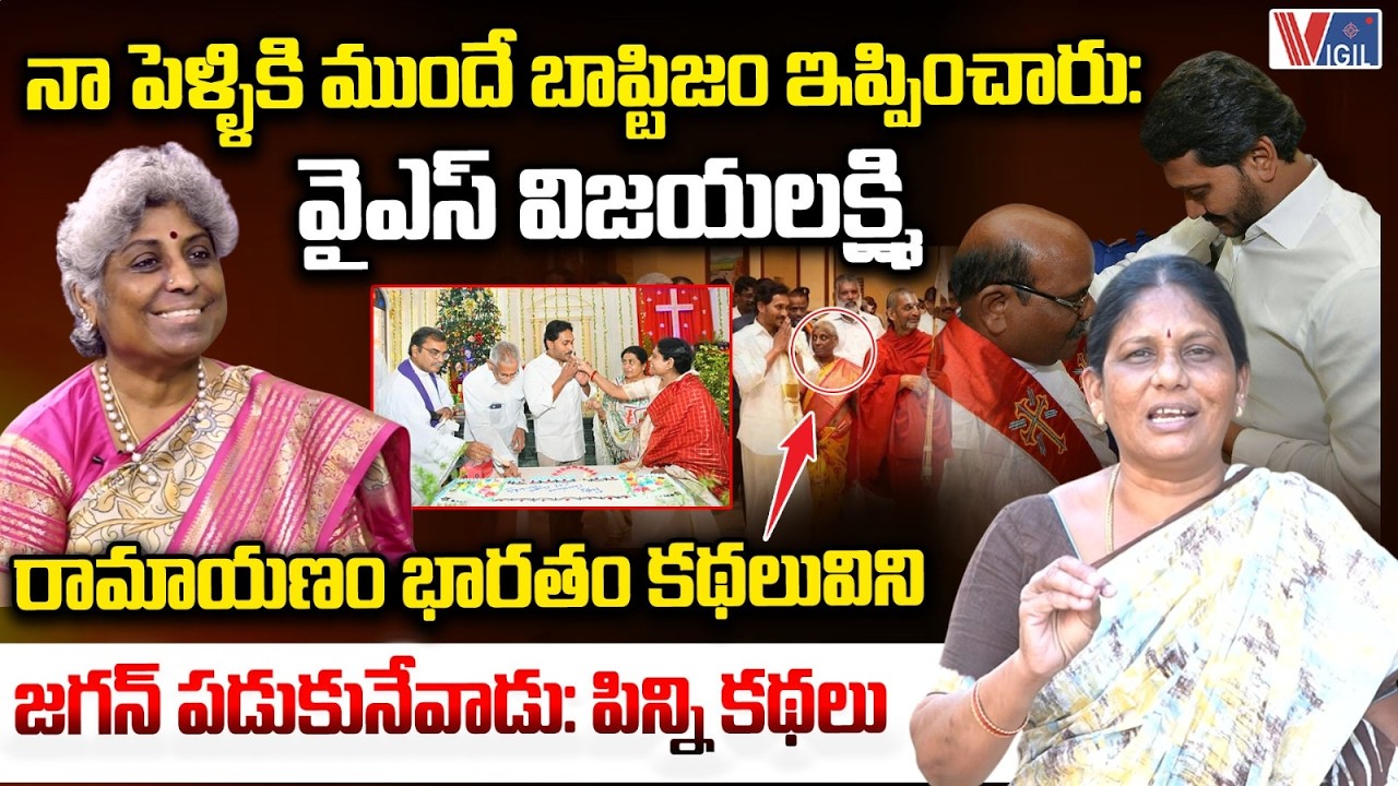 Varalakshmi Fires on YS Jagan & Swarna Latha Reddy | రామాయణం భారతం కథలు విని జగన్ పడుకునేవాడు| Vigil