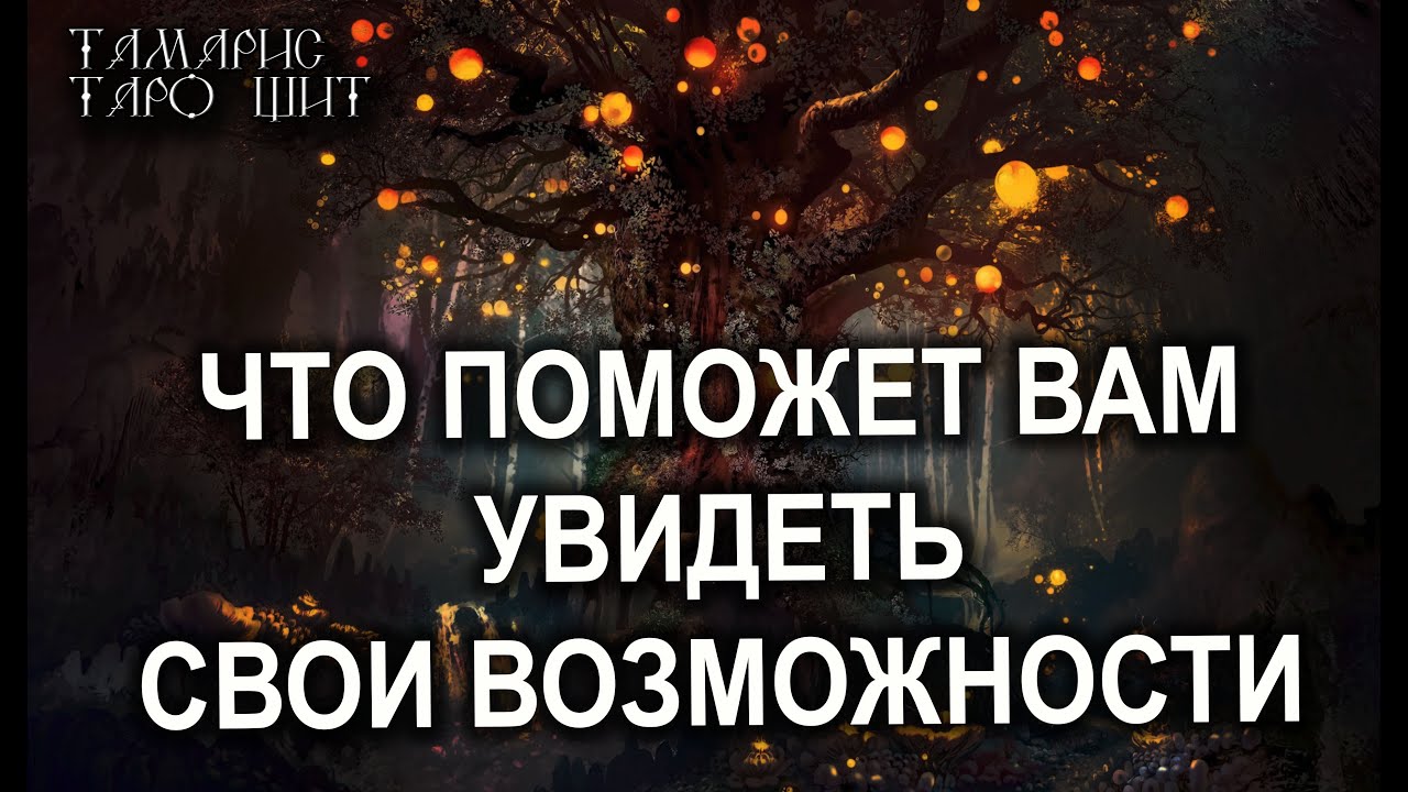 ЧТО ПОМОЖЕТ ВАМ УВИДЕТЬ СВОИ ВОЗМОЖНОСТИ? 💯ТАРО / РАСКЛАД / ГАДАНИЕ