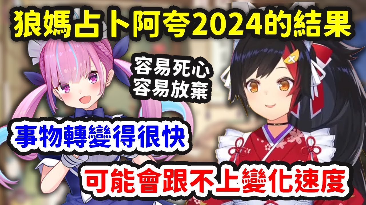 國師狼媽占卜阿夸的2024運勢結果【大神澪 x 湊阿庫婭】【Hololive中文精華】