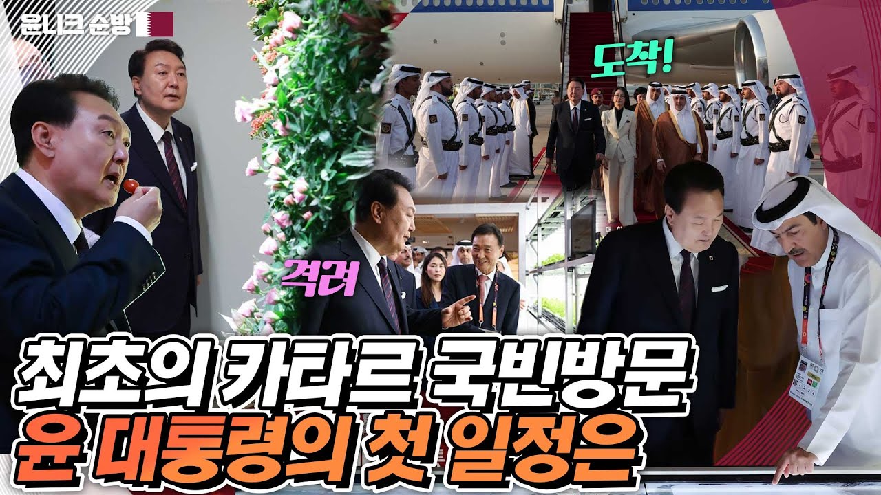 사막에서 키운 한국 토마토 맛은?!(꿀맛😚) 국빈으로서 카타르 도착한 윤석열 대통령~ 첫 일정으로 국제원예박람회 한국관 개관식 참석해 스마트팜 수출 독려!