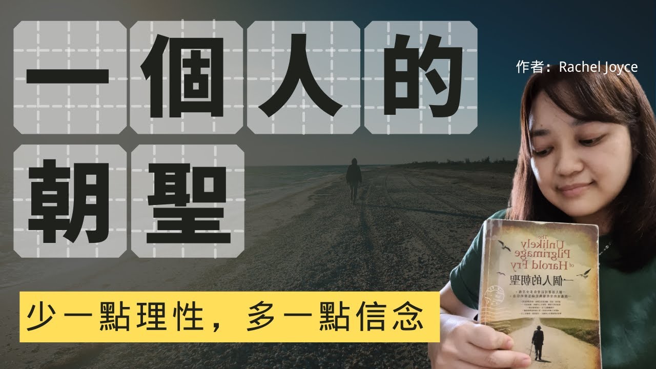一個信念，一場徒步，改變了他的一生 ►《一個人的朝聖》｜ 說書 ｜書評｜千芸說書