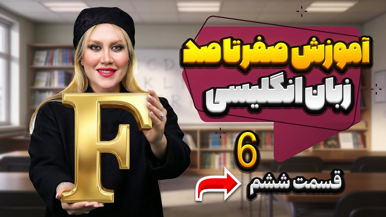 صفر تا صد زبان انگلیسی با نیکی قسمت 6