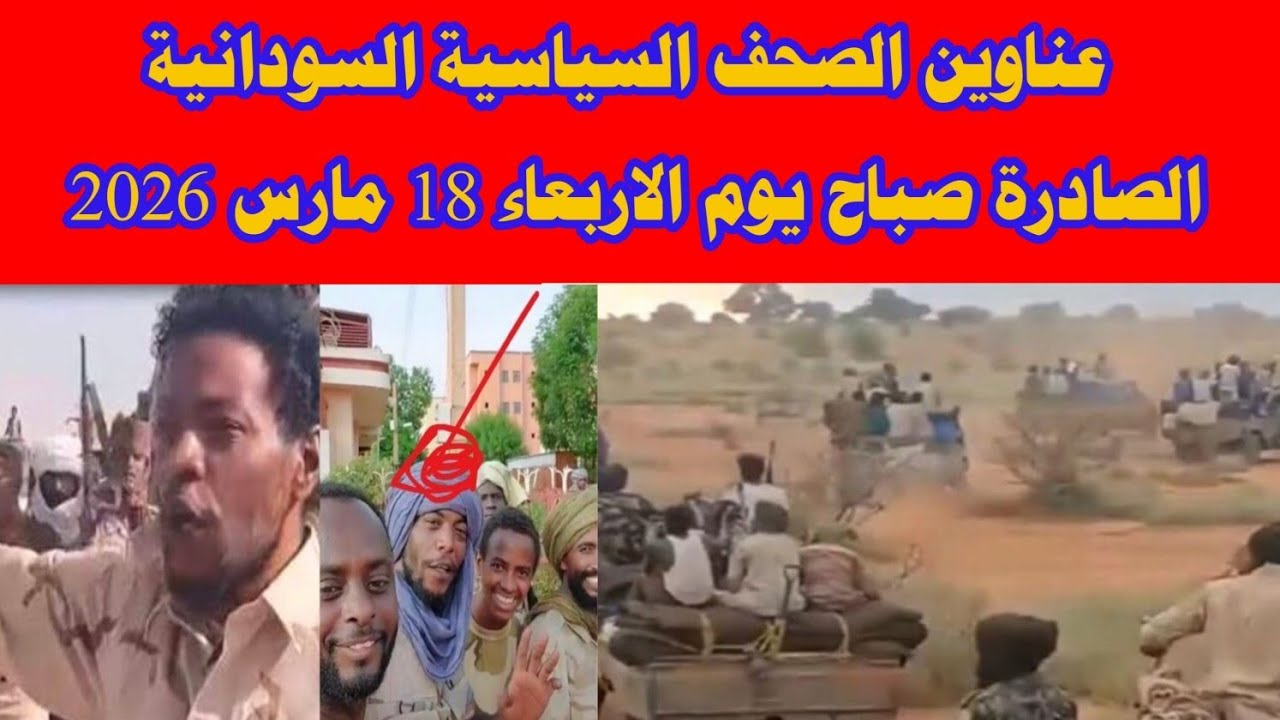  عناوين الصحف السياسية السودانية الصادرة صباح يوم الاربعاء 18 مارس 2026