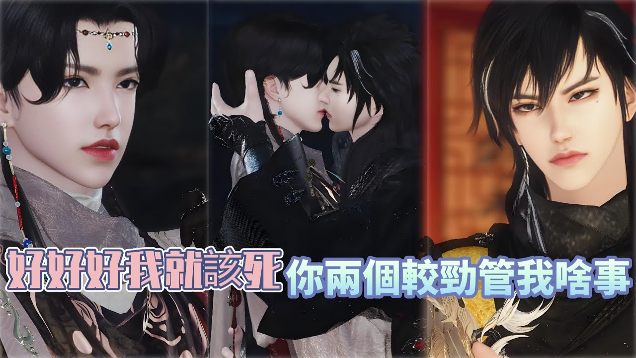 【新剧上映】好好好我就該死，你兩個較勁管我啥事