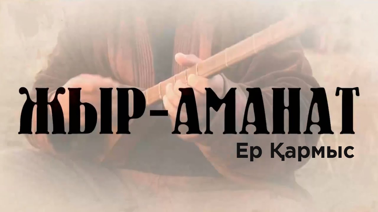 «ЖЫР-АМАНАТ». Ер Қармыс