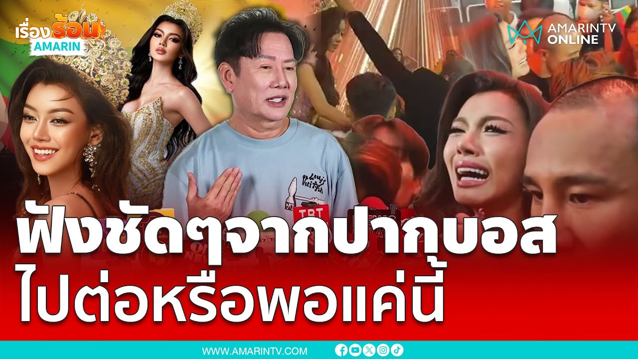 บอสณวัฒน์ แจงทุกดรามา ปมมิสแกรนด์เมียนมาสร้างวีรกรรมกระชากมงกุฎหน้าเวที | เรื่องร้อนอมรินทร์
