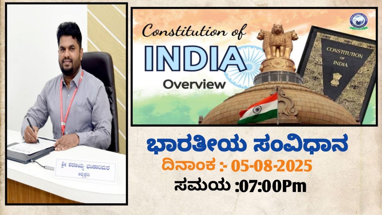 ಭಾರತದ ಸಂವಿಧಾನ| Indian Constitution