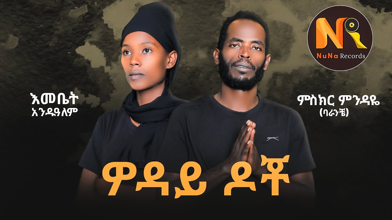 Misikir Mindaye(ባራንቼ) & Emebet Andualem(ዎዳይ ዶቾ) - New Ethiopian Music 2024(Official Video)