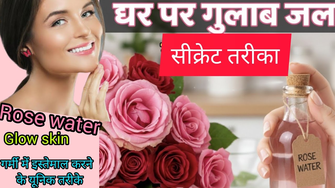 महंगा गुलाब जल बाहर से खरीदना भूल जाएंगे, जब घर पर ही बनेगा ऐसा असली गुलाब ,Home remedy,Rose water,
