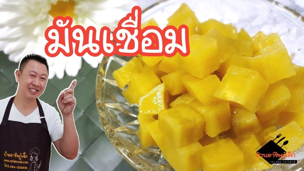 มันเชื่อมใส่หวานเย็น เปิดร้านน้ำแข็งใส/บ้านอาชีพกู๋เล็ก