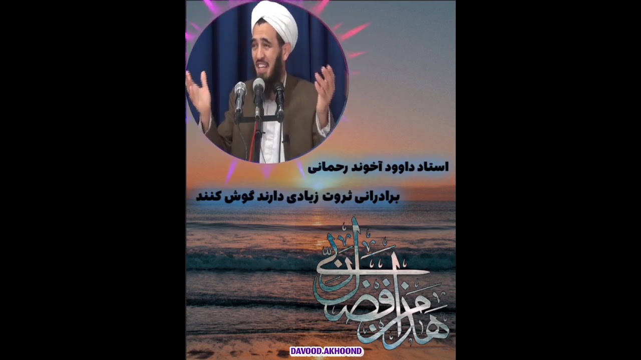 # استاد داوود# آخوند رحمانی# 👍👍🇹🇲🇹🇲