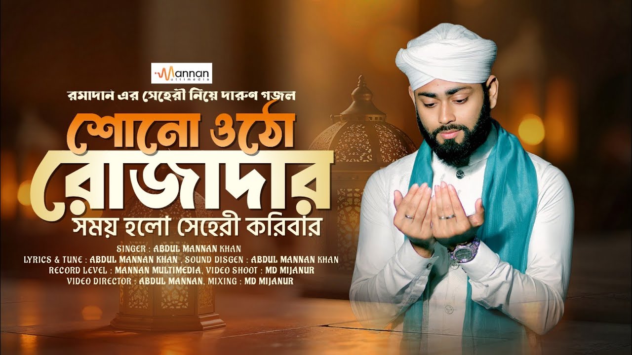 রমাদান এর সেহেরির দারুণ গজল | Abdul Mannan Khan gojol | ওঠো রোজাদার | New Ramjan Bangla Gojol