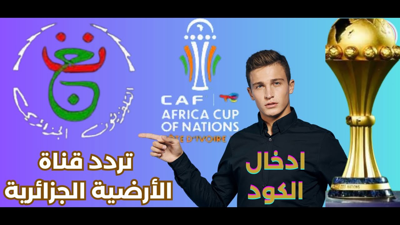 طريقة مشاهدة قناة الارضية الجزائرية لاجهزة جيون | Voir PROGRAMME NATIONAL sur GEANT