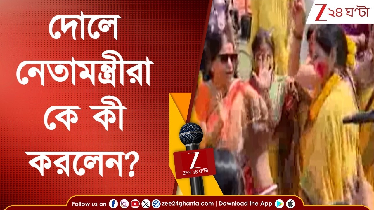 Holi 2026 | দোল রাজনীতিতেও থামল না কটাক্ষ, রঙের উৎসবে কে কী করলেন? | Zee 24 Ghanta