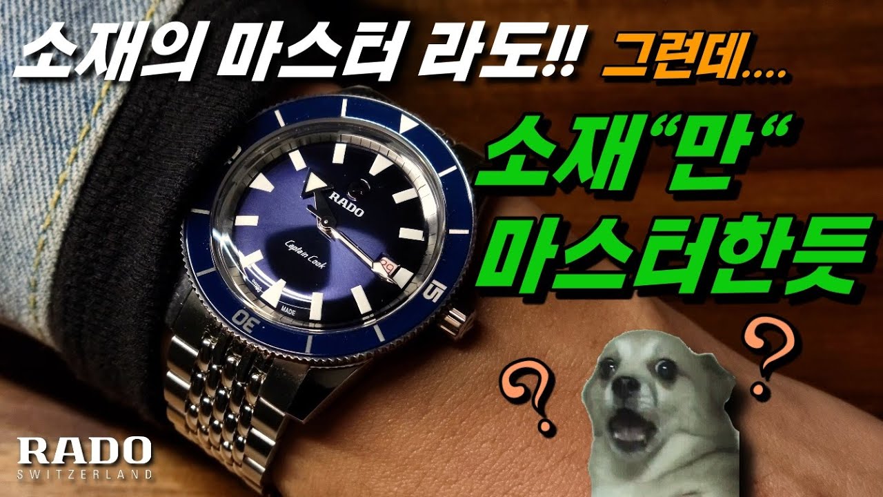 다이버 시계 추천! 단점과 아름다움의 경계에서 작두타는 라도 캡틴쿡
