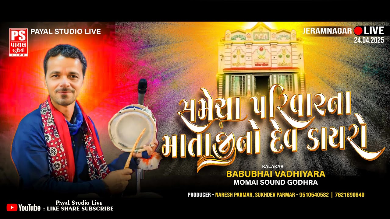 🔴LIVE: સમેચા પરિવારના માતાજીનો દેવ ડાયરો | BABUBHAI VADHIYARA  | JERAMNAGAR | 24.04.2024 |