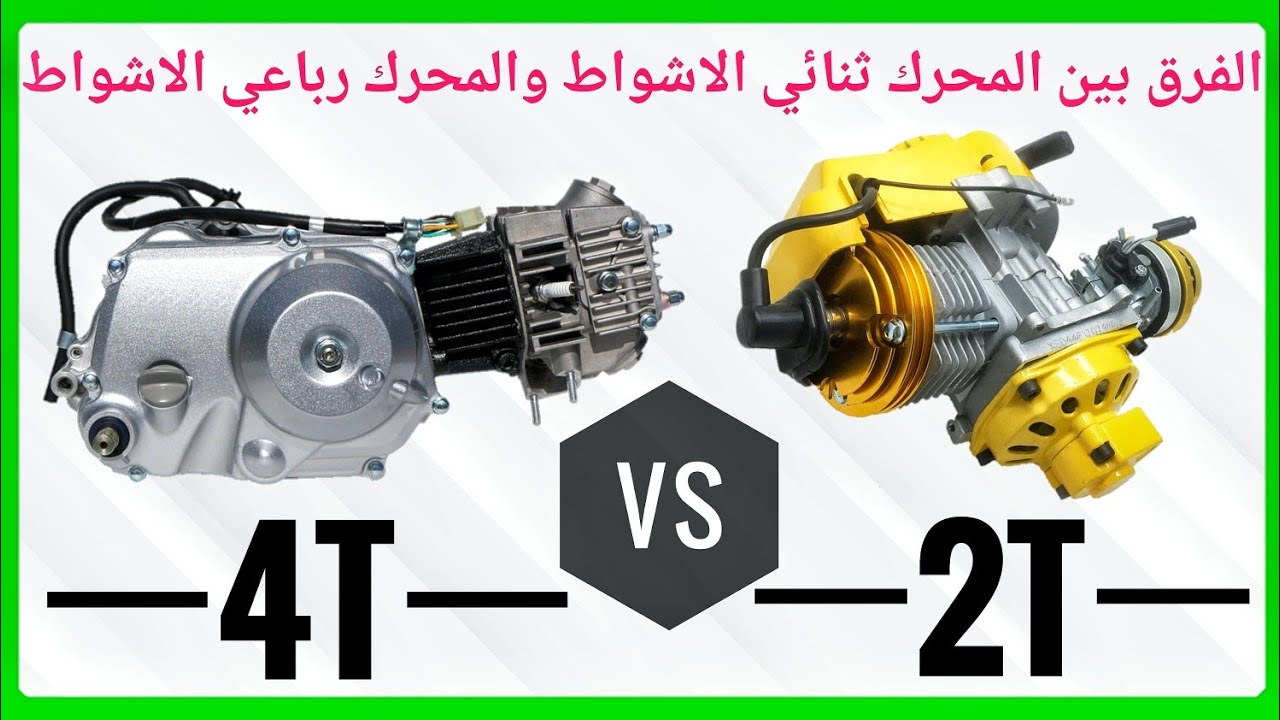 المحرك ثنائي الاشواط مقابل المحرك رباعي الاشواط 2t vs 4t