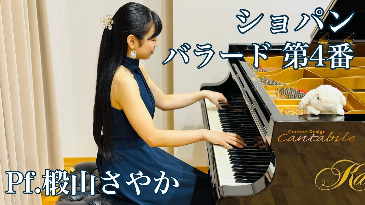 ショパン/バラード 第4番 Op.52/Pf.椴山さやか