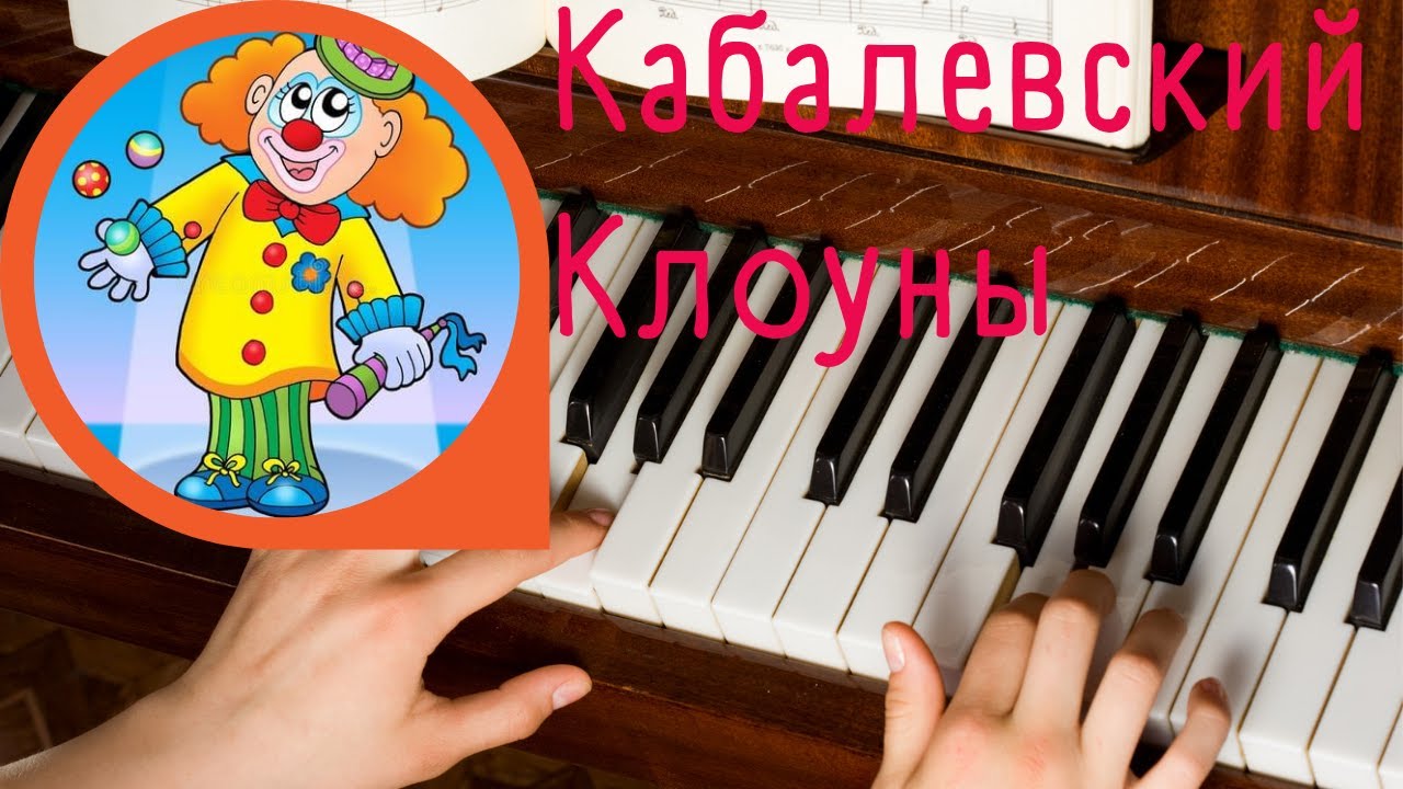 Кабалевский Клоуны. Подробный разбор.