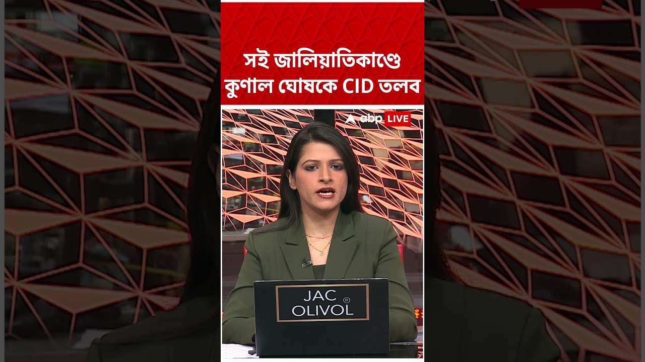 সই জালিয়াতিকাণ্ডে Kunal Ghosh-কে CID তলব #abpananda #shorths #kunalghosh #tmcnews