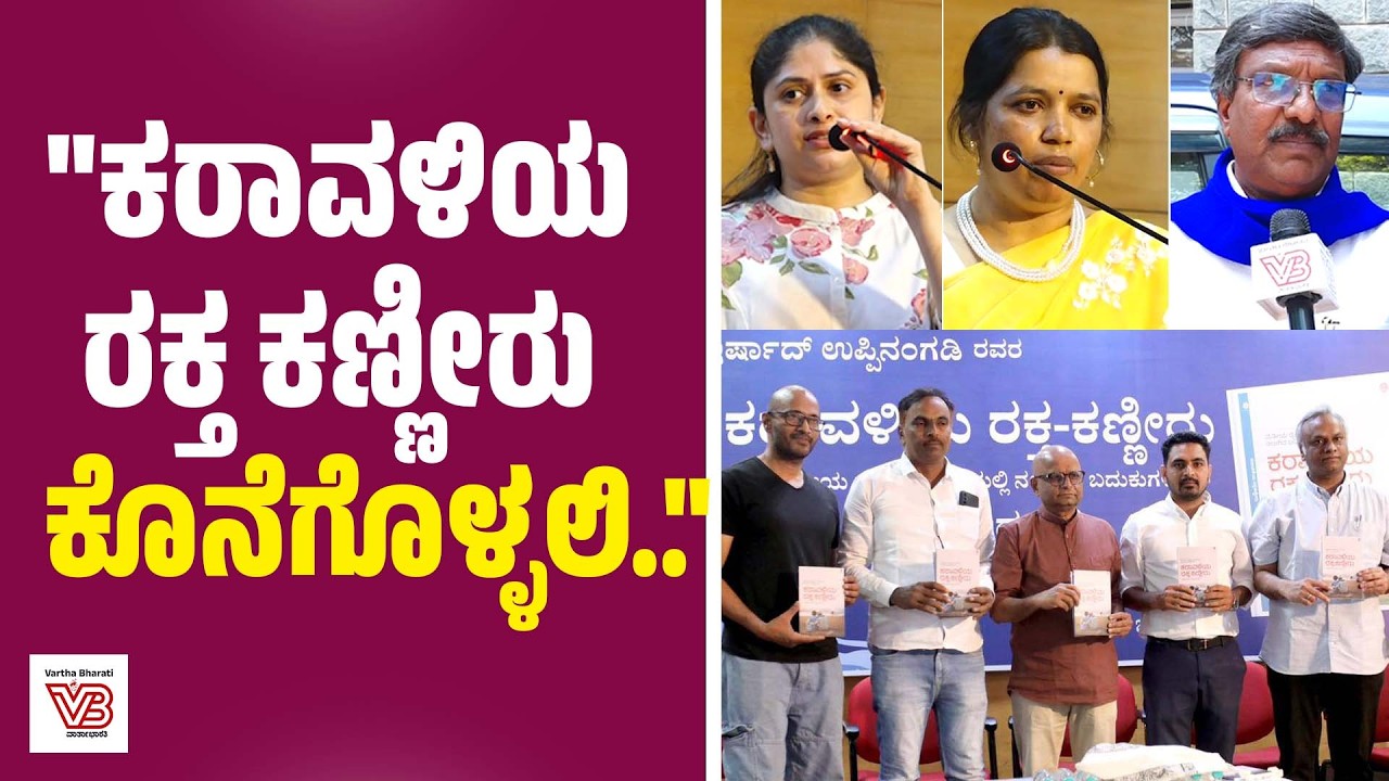 ಕರಾವಳಿಯ ರಕ್ತ ಕಣ್ಣೀರು' ಪುಸ್ತಕ ಬಿಡುಗಡೆ ಕಾರ್ಯಕ್ರಮ: ಗಣ್ಯರ ಮಾತು