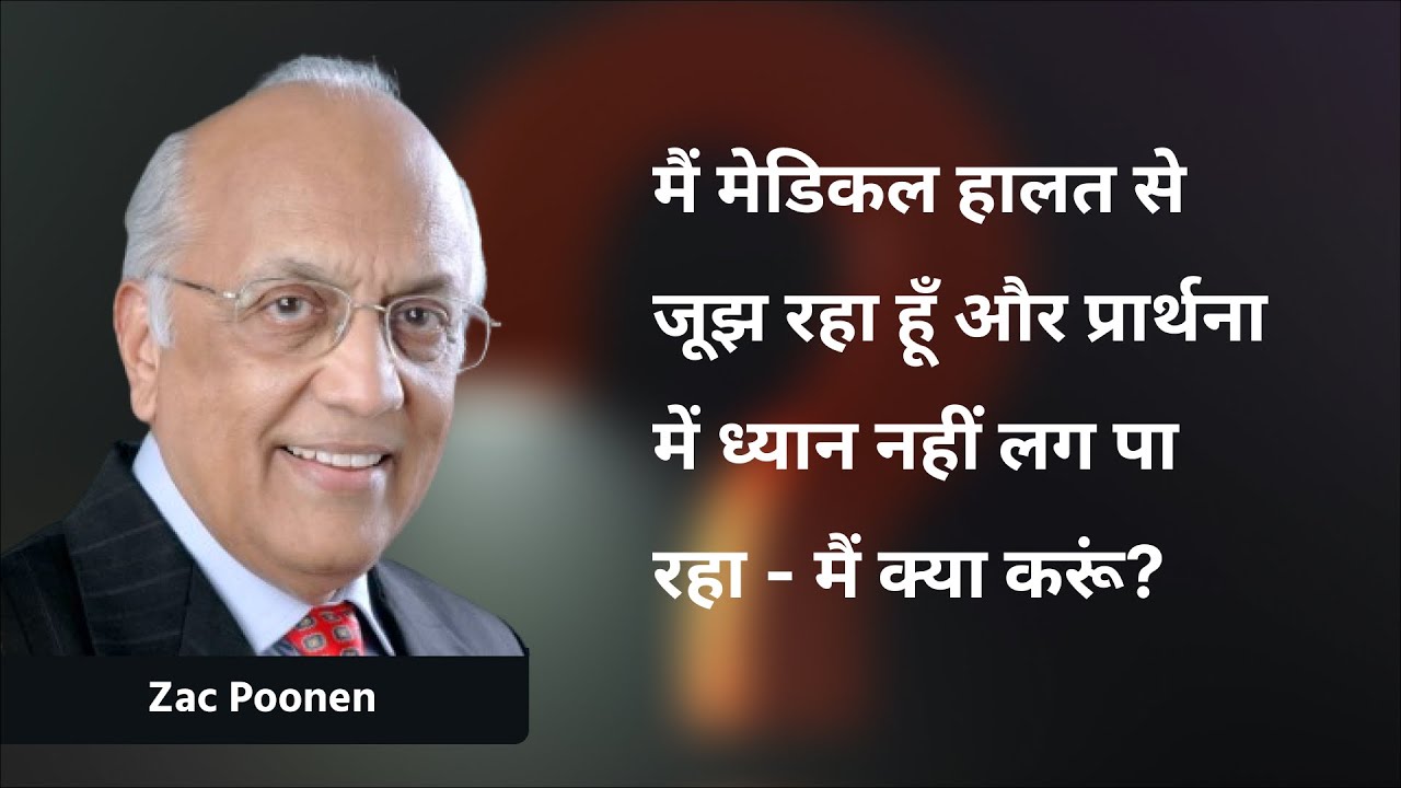 मैं मेडिकल हालत से जूझ रहा हूँ और प्रार्थना में ध्यान नहीं लग पा रहा - मैं क्या करूं? | Zac Poonen