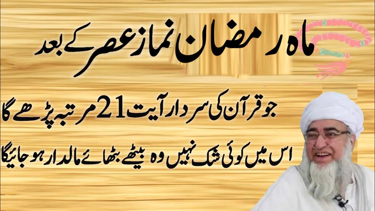 Ramazan Me Asar Ki Namaz Ke Baad Quran Majeed Ki Ye Ayat 21 Baar | Har Mushkil Ka Powerful Wazifa