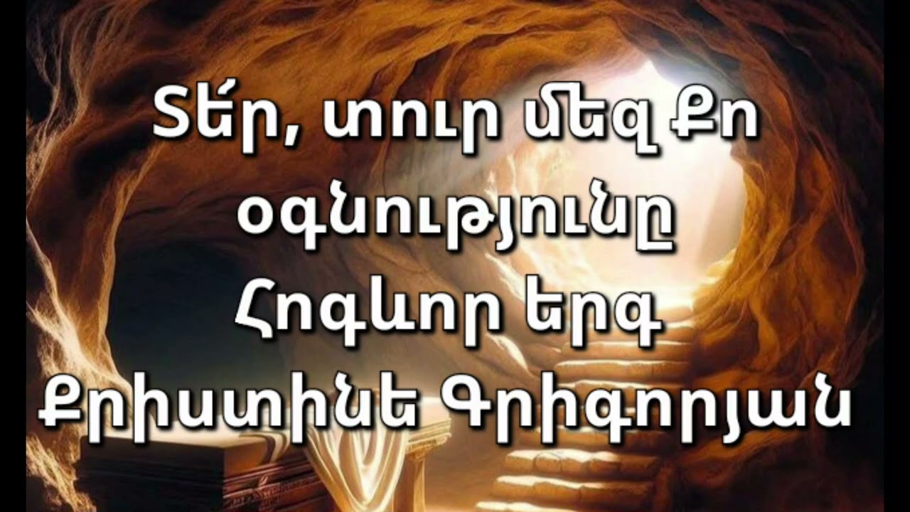 Հոգևոր երգ - Քրիստինե Գրիգորյան Տե՜ր, տուր մեզ Քո օգնությունը