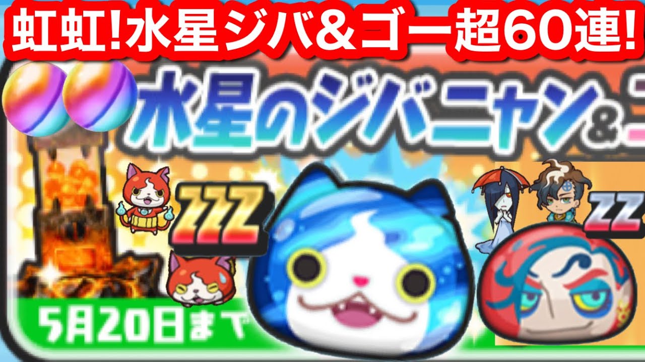 虹虹！水星のジバニャン ゴージャス マーキュリー 無課金 超60連！ギンガウォッチ イベント【妖怪ウォッチぷにぷに】よこどり 裏マップ 封印 ギンガチップ 入手方法 ドロップアップ ミカ Yo-Kai