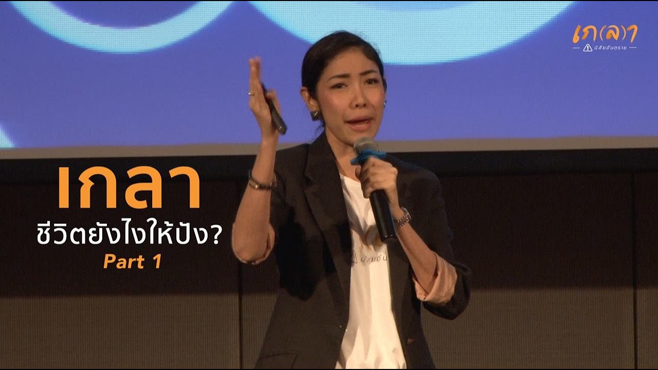 Talk Show ครูเงาะ เกลานิสัยให้ปัง l Part 1