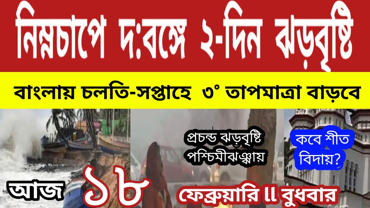 নিম্নচাপে দক্ষিণবঙ্গে ২ দিন ঝড়বৃষ্টির সম্ভাবণা,কোন্‌ কোন্‌ জেলায়?তাপমাত্রা বাড়বে ll Weather News 