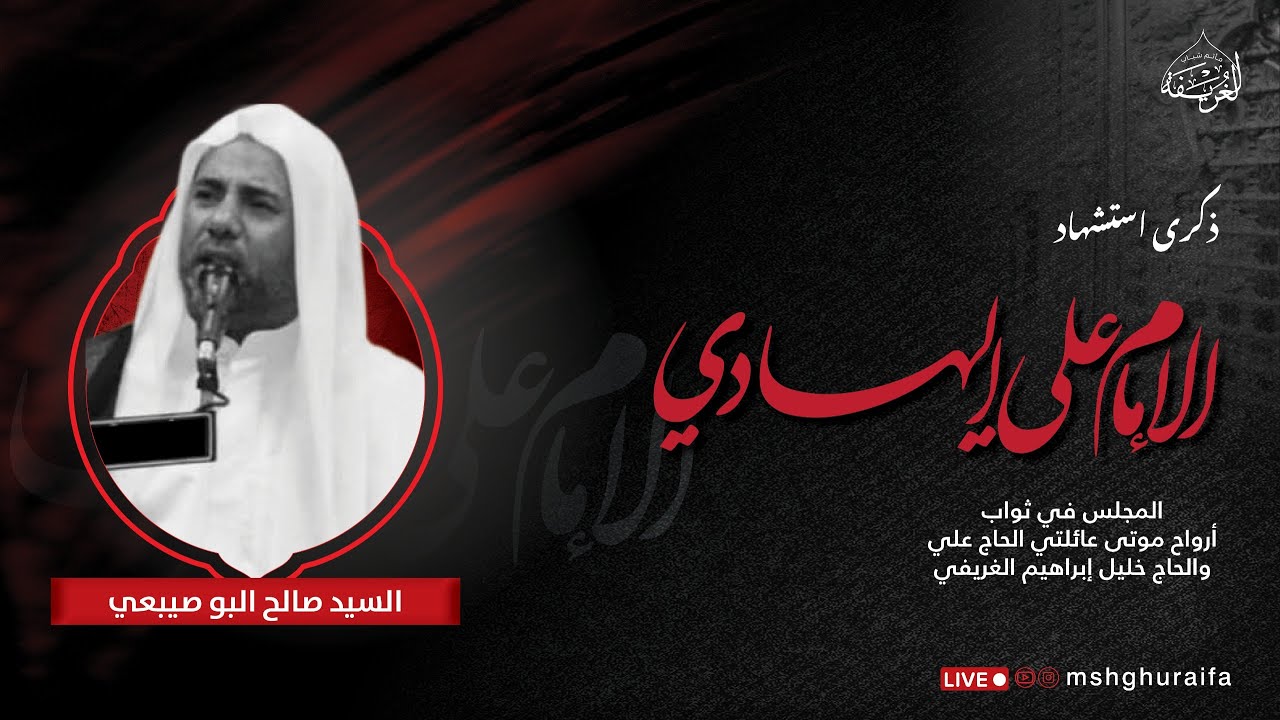 ذكرى استشهاد الإمام علي الهادي عليه السلام | السيد صالح البوصيبعي