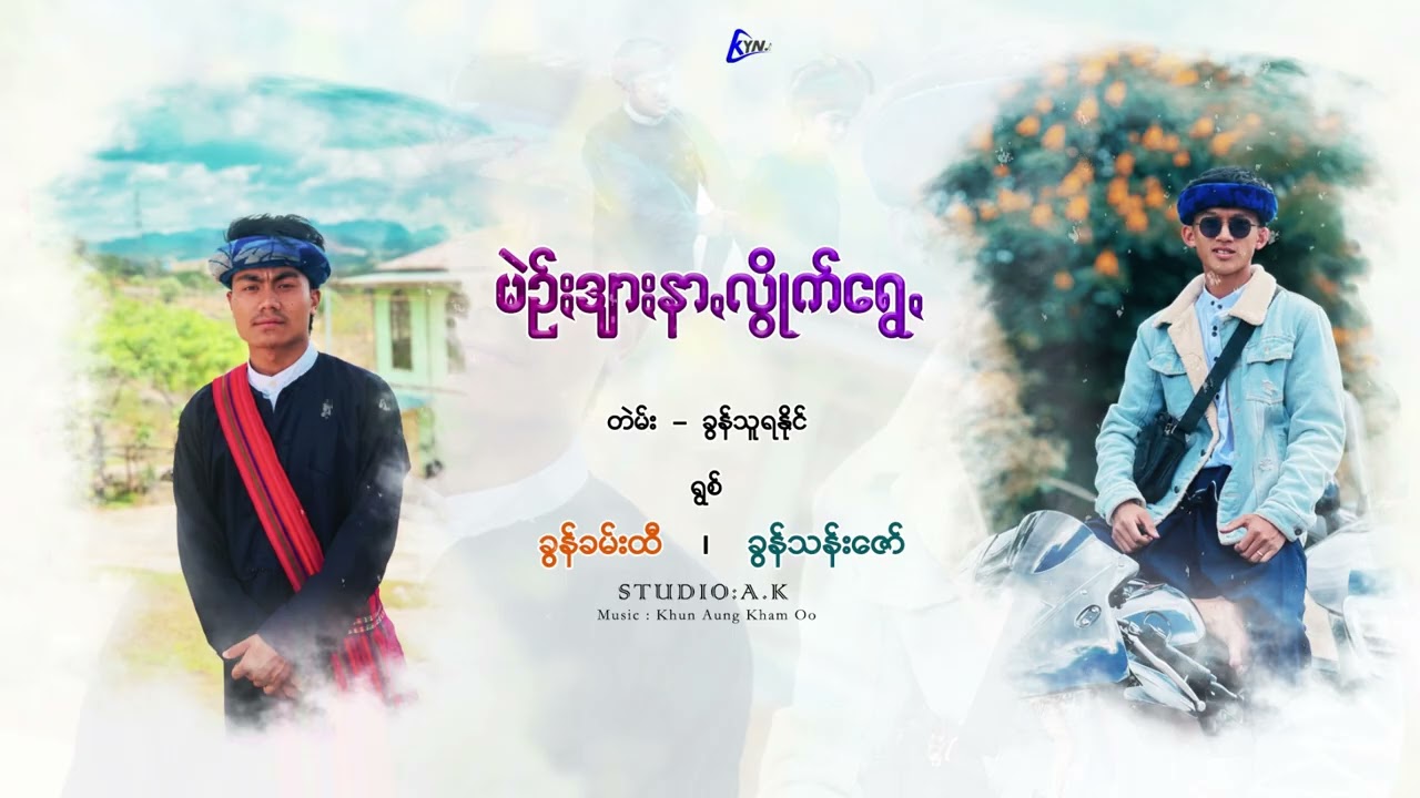 မဲဥ်ႏဒျာႏနာꩻလွိုက်ရွေꩻ(တဲမ်း−ခွန်သူရနိုင်/ရွစ်−ခွန်သန်းဇော်,ခွန်ခမ်းထီ)