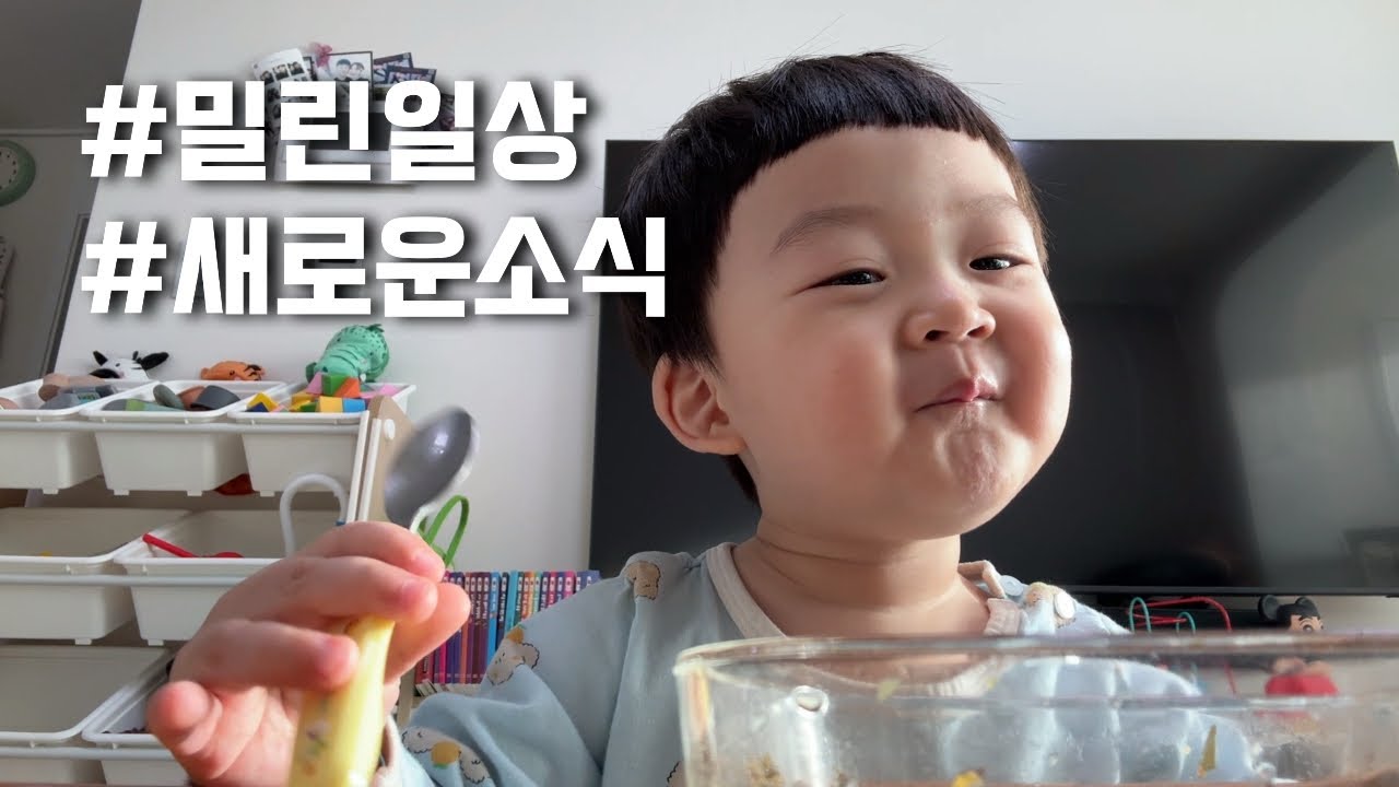 한달은 밀려버린 일상 ep.57 새로운 소식!😍, 말이 트여버린? 22개월👶🏻, 22~23개월까지의 짱복이👶🏻❤️