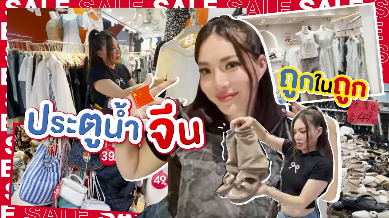 พาช้อป! ประตูน้ำเมืองจีน ที่เค้าว่าถูกในถูก จริงหรือจ้อจี้?!?!😱 |NOBLUK