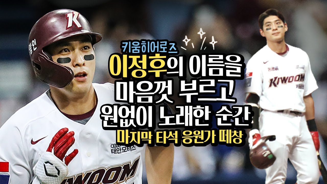이정후 마지막 타석 다같이 한마음으로 응원가 떼창 (10.10)