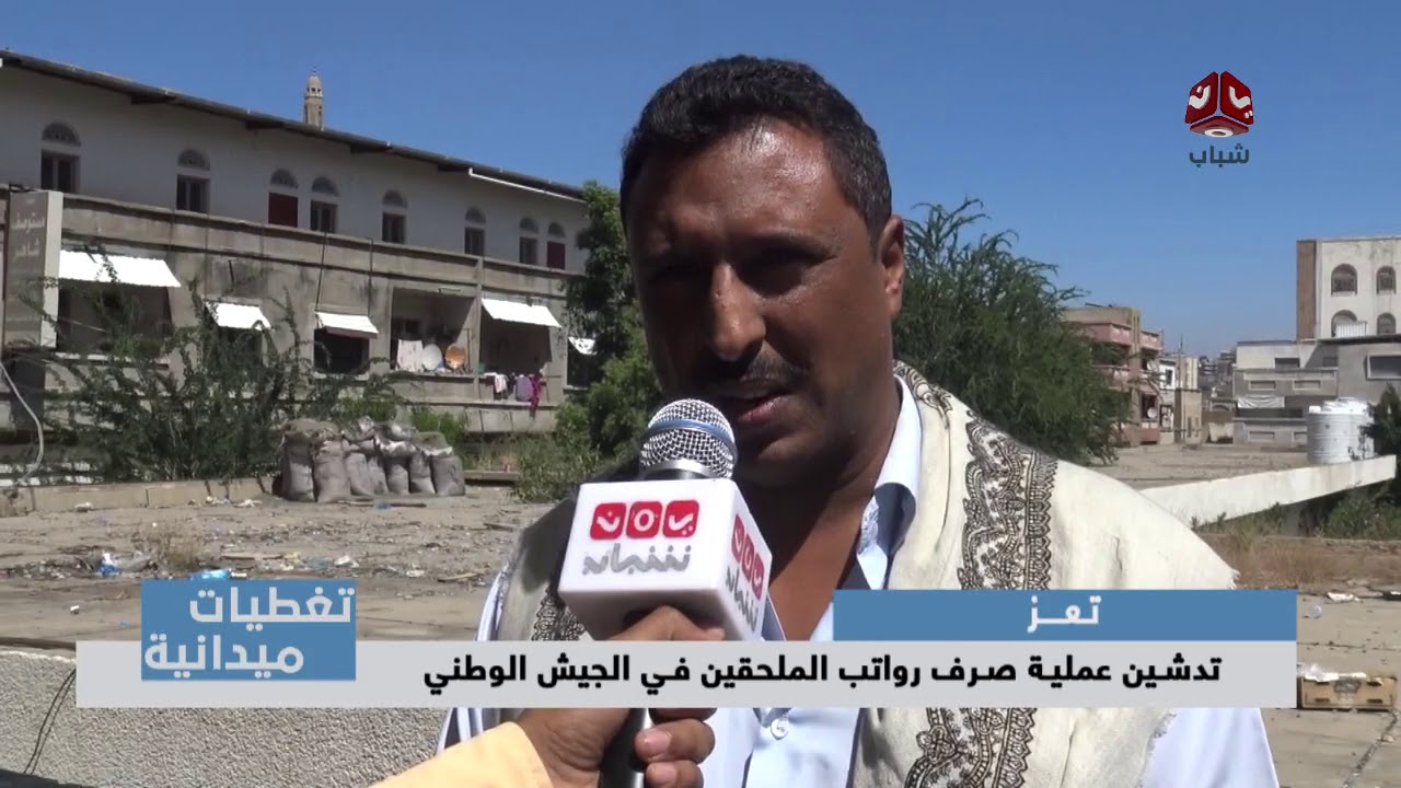 تغطيات ميدانية | #تعز ... تدشين عملية صرف رواتب الملحقين في الجيش الوطني | يمن شباب