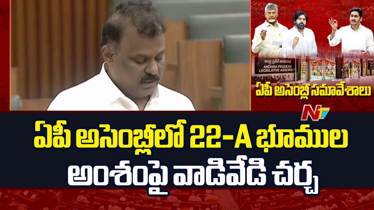 Andhra Pradesh Assembly : High-Stakes Debate on Section 22-A Land Issues | NTV Telugu