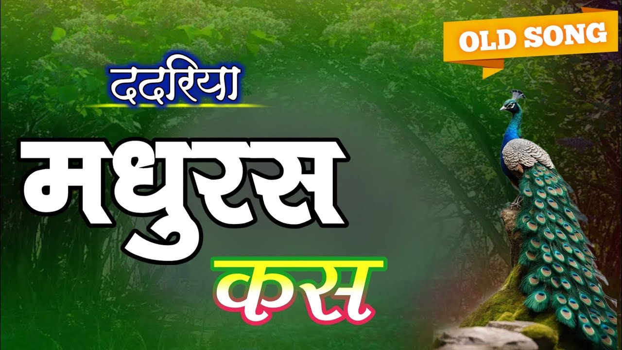 OLD CG SONG। मधुरस कस। भूले बिसरे छत्तीसगढ़ी गीत। OLD IS Gold।