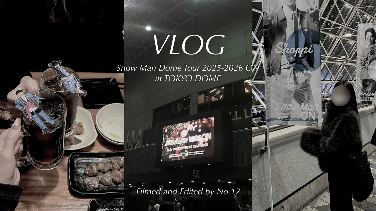 【VLOG】社会人オタクの現場ブイログ 🎞️｜Snow Man Dome Tour 2025 - 2026 ON 🎶✨｜東京ドーム📍🌲💝