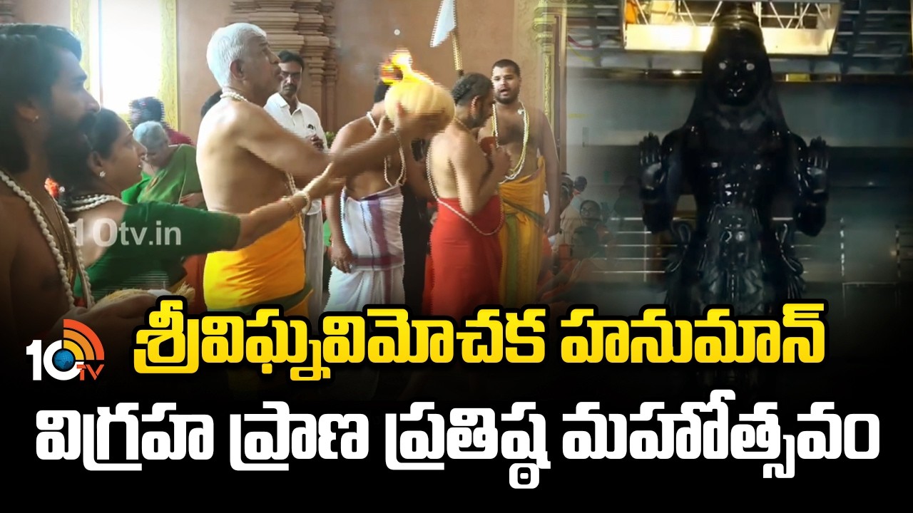 శ్రీవిఘ్నవిమోచక హనుమాన్ విగ్రహ ప్రాణ ప్రతిష్ఠ మహోత్సవం | Sri Sri Sri Tridandi Chinna Jeeyar Swamy |