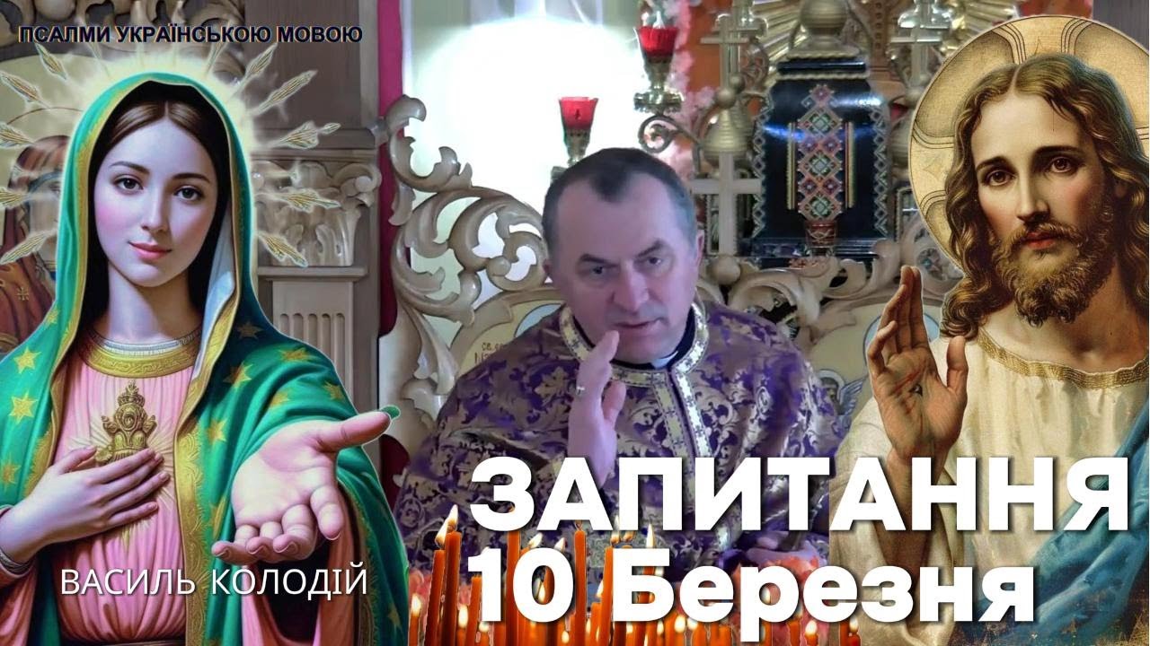 Василь Колодій - Запитання 10 Березня.