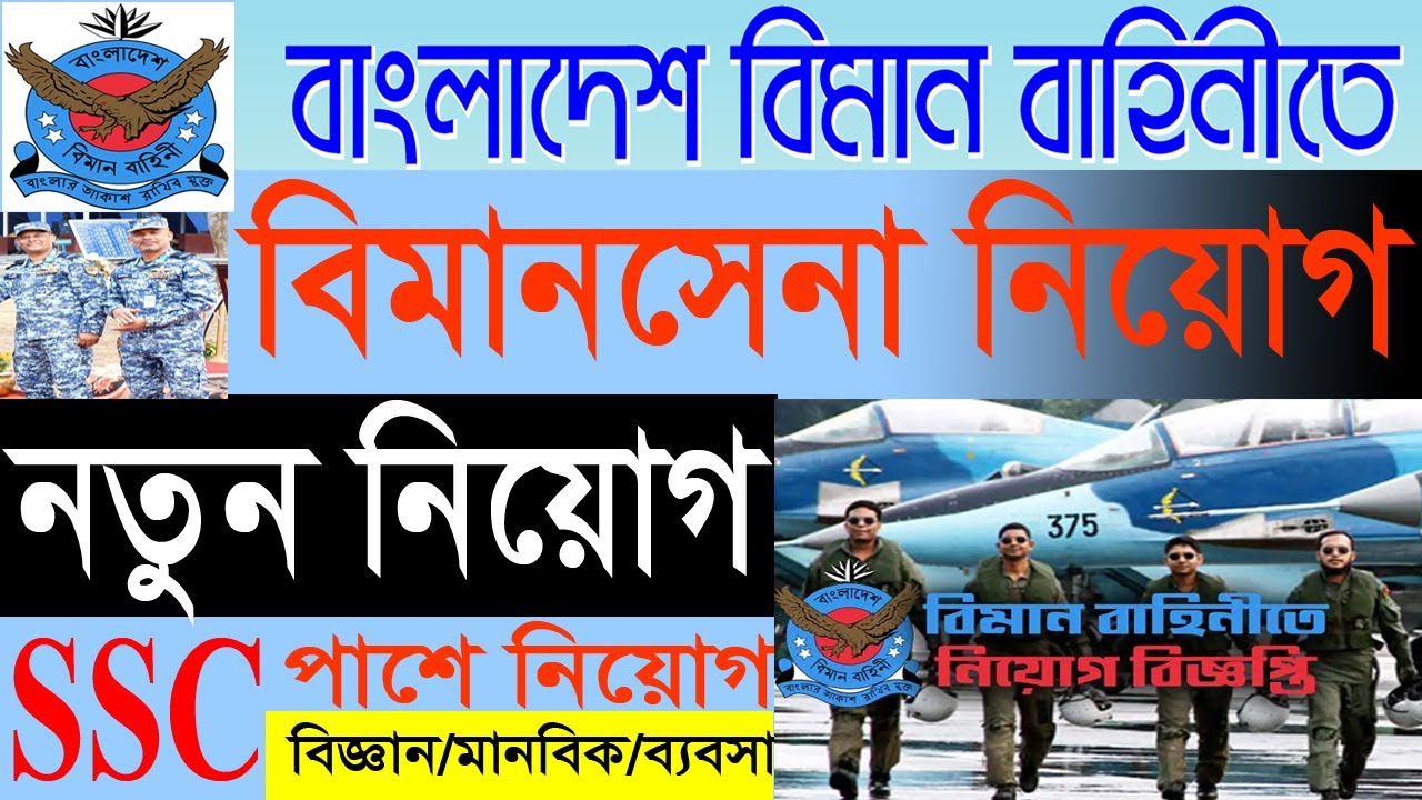 বিমান বাহিনী বিমানসেনা নিয়োগ ২০২৬ | Bangladesh Air Force Biman Sena Job Circular 2026