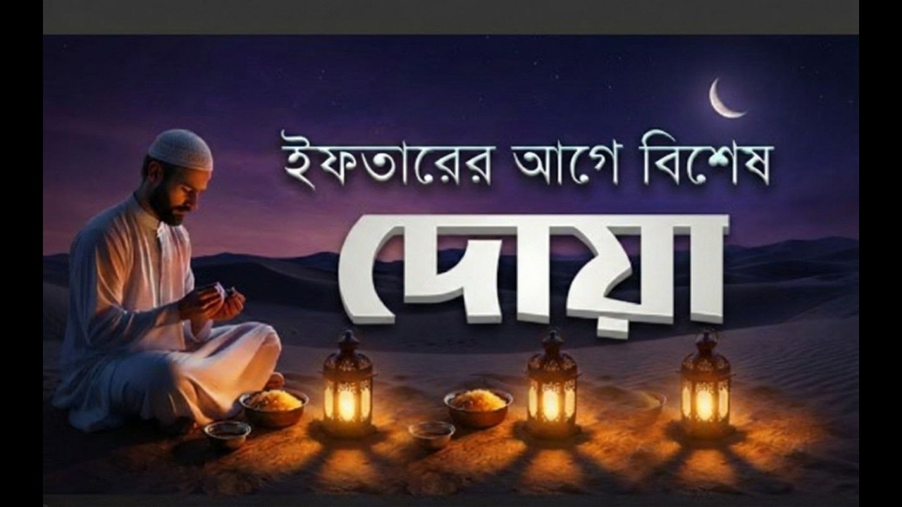 রমজান মাসের প্রথম দিনে পড়ার দোয়া | Dua For First Day of Ramadan