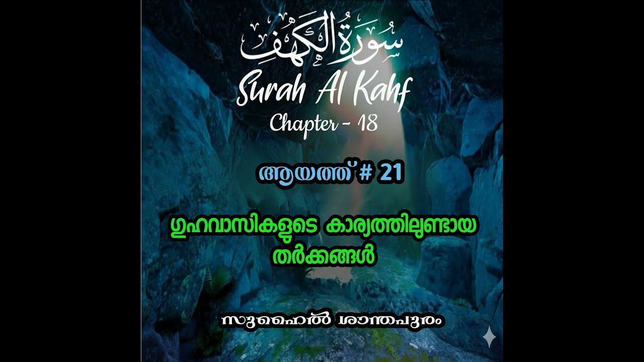 ഗുഹവാസികളുടെ കാര്യത്തിലുണ്ടായ തർക്കങ്ങൾ I Aayath # 21 I Surah Al Kahf I സൂറത്ത് അൽ കഹഫ് I Suhail